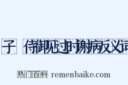 子脩侍御见过时谢病反义词是什么意思的图片